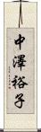 中澤裕子 Scroll