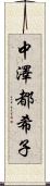 中澤都希子 Scroll