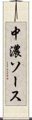 中濃ソース Scroll