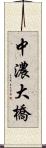 中濃大橋 Scroll