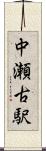 中瀬古駅 Scroll
