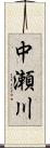 中瀬川 Scroll