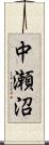 中瀬沼 Scroll