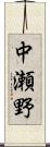 中瀬野 Scroll