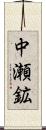 中瀬鉱 Scroll