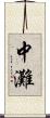中灘 Scroll