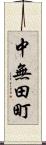 中無田町 Scroll