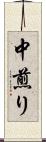 中煎り Scroll