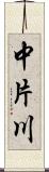 中片川 Scroll