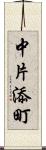 中片添町 Scroll