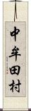 中牟田村 Scroll
