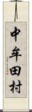 中牟田村 Scroll