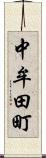 中牟田町 Scroll