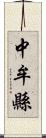 中牟縣 Scroll