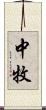 中牧 Scroll