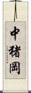 中猪岡 Scroll