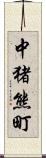 中猪熊町 Scroll