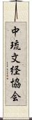 中琉文経協会 Scroll