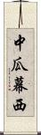 中瓜幕西 Scroll