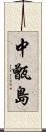 中甑島 Scroll