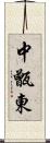 中甑東 Scroll