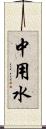 中用水 Scroll