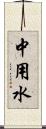 中用水 Scroll