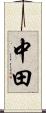 中田 Scroll