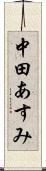 中田あすみ Scroll