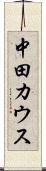 中田カウス Scroll