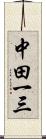 中田一三 Scroll