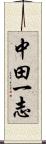 中田一志 Scroll