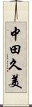 中田久美 Scroll