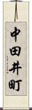 中田井町 Scroll