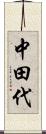 中田代 Scroll