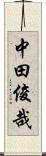 中田俊哉 Scroll