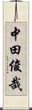 中田俊哉 Scroll