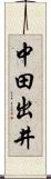 中田出井 Scroll