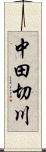 中田切川 Scroll