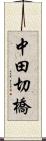 中田切橋 Scroll