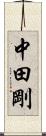中田剛 Scroll