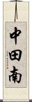 中田南 Scroll