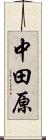 中田原 Scroll