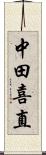 中田喜直 Scroll