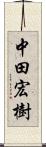 中田宏樹 Scroll