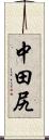 中田尻 Scroll