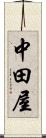 中田屋 Scroll