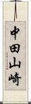 中田山崎 Scroll