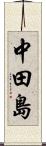 中田島 Scroll