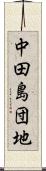 中田島団地 Scroll